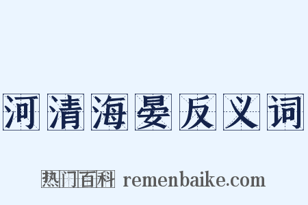 河清海晏反义词是什么意思的图片